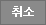 취소