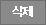 삭제